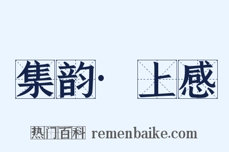 集韵·上感是什么意思的图片